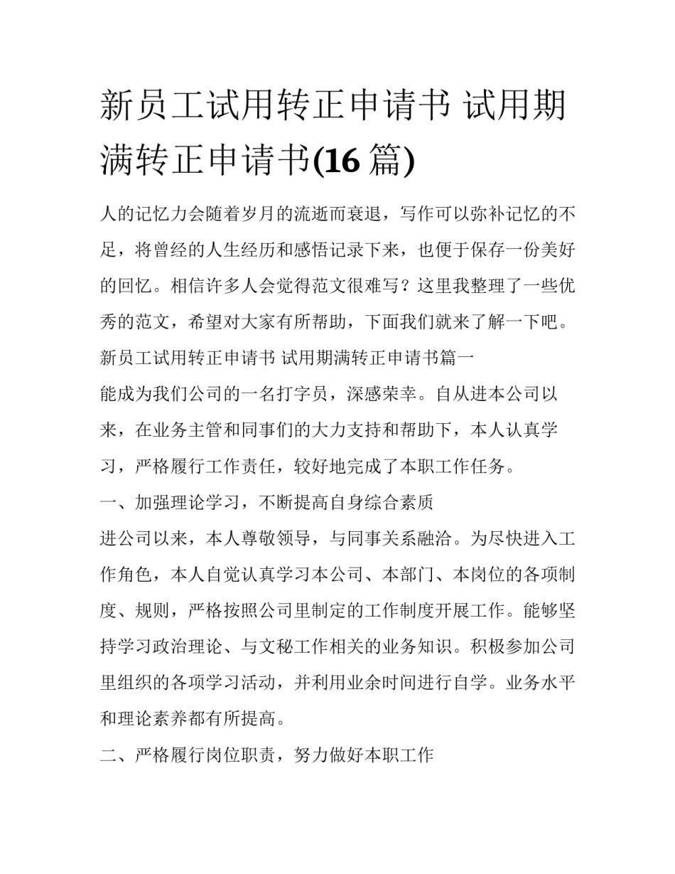 新员工试用转正申请书 试用期满转正申请书(16篇)_第1页