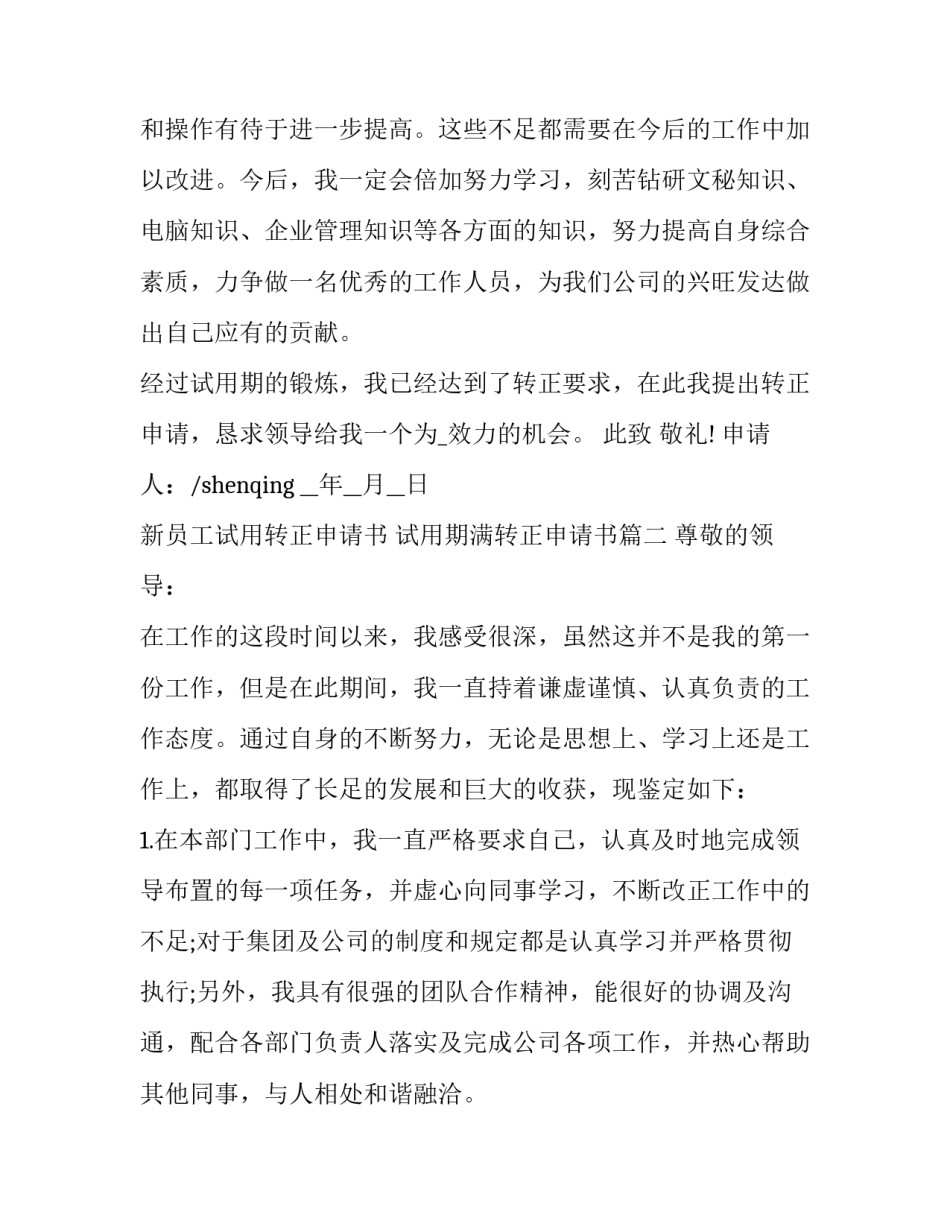 新员工试用转正申请书 试用期满转正申请书(16篇)_第3页