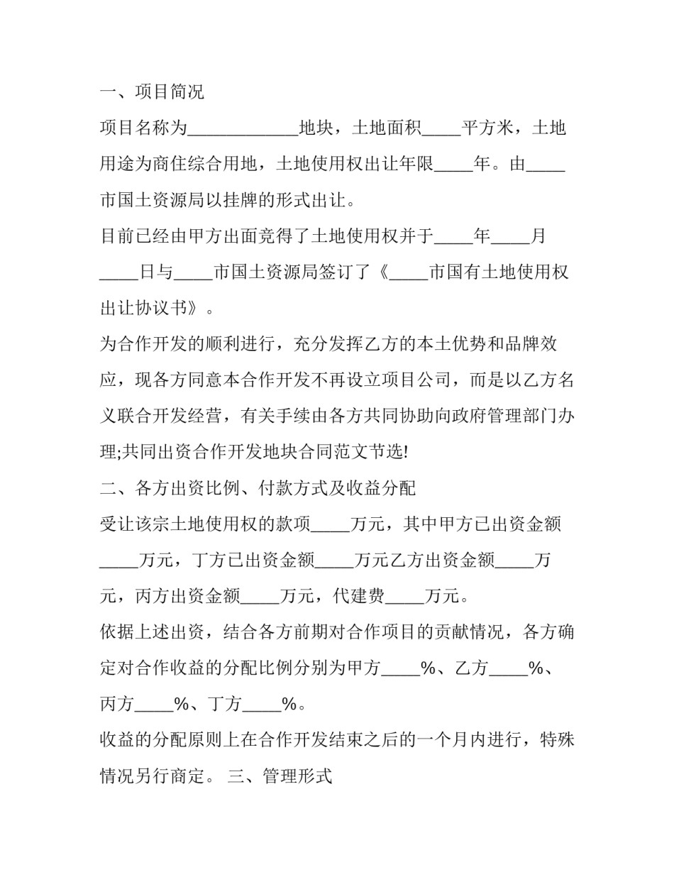 共同出资合作经营协议书 共同出资合作经营协议书怎么写(八篇)_第2页