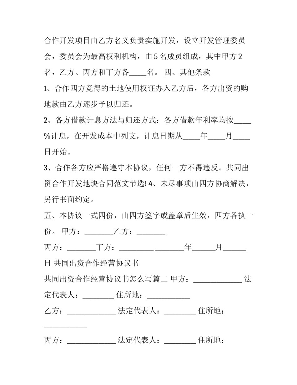 共同出资合作经营协议书 共同出资合作经营协议书怎么写(八篇)_第3页