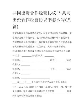 共同出资合作经营协议书 共同出资合作经营协议书怎么写(八篇)
