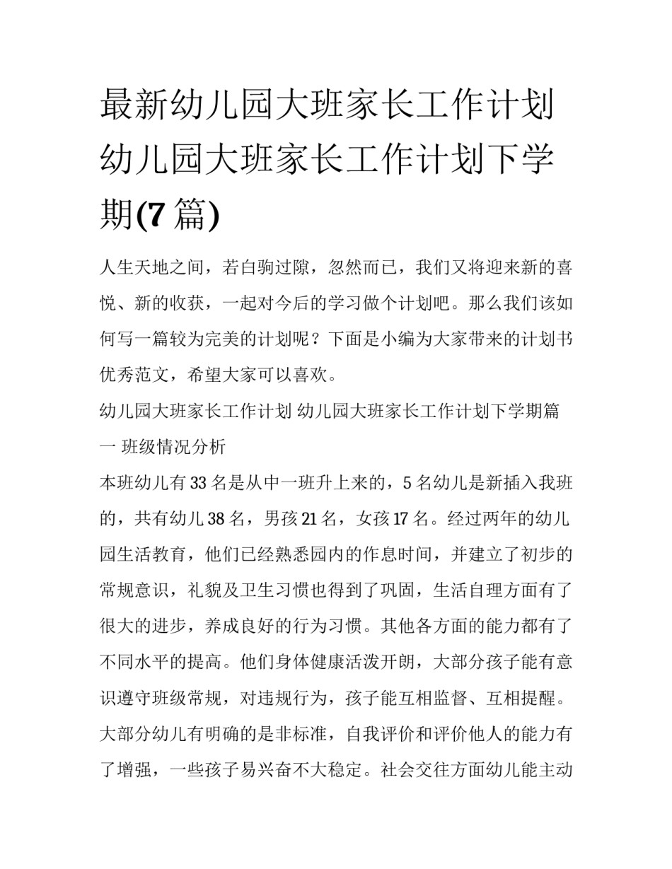 最新幼儿园大班家长工作计划 幼儿园大班家长工作计划下学期(7篇)_第1页