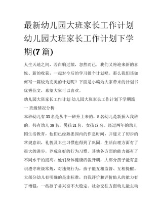 最新幼儿园大班家长工作计划 幼儿园大班家长工作计划下学期(7篇)