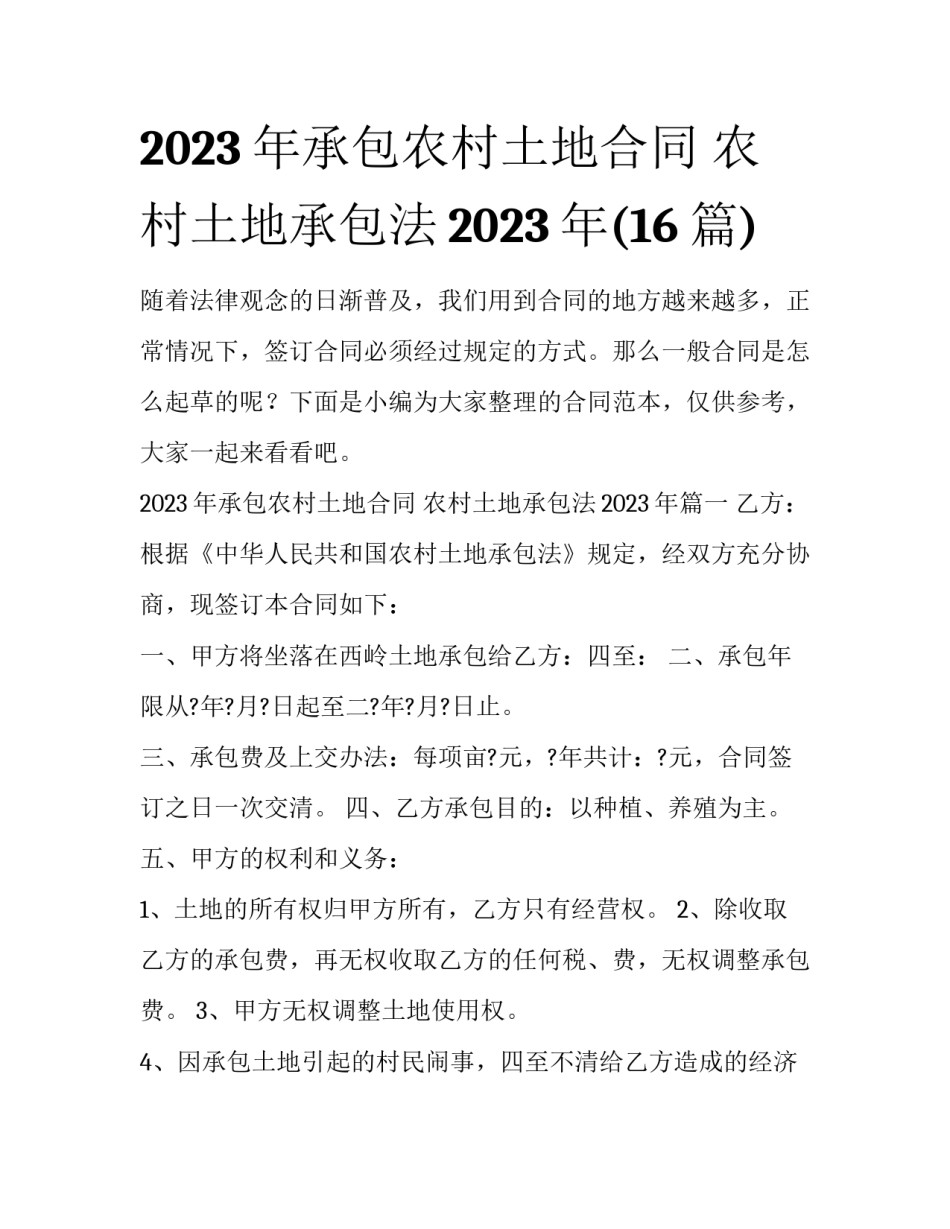 2023年承包农村土地合同 农村土地承包法2023年(16篇)_第1页