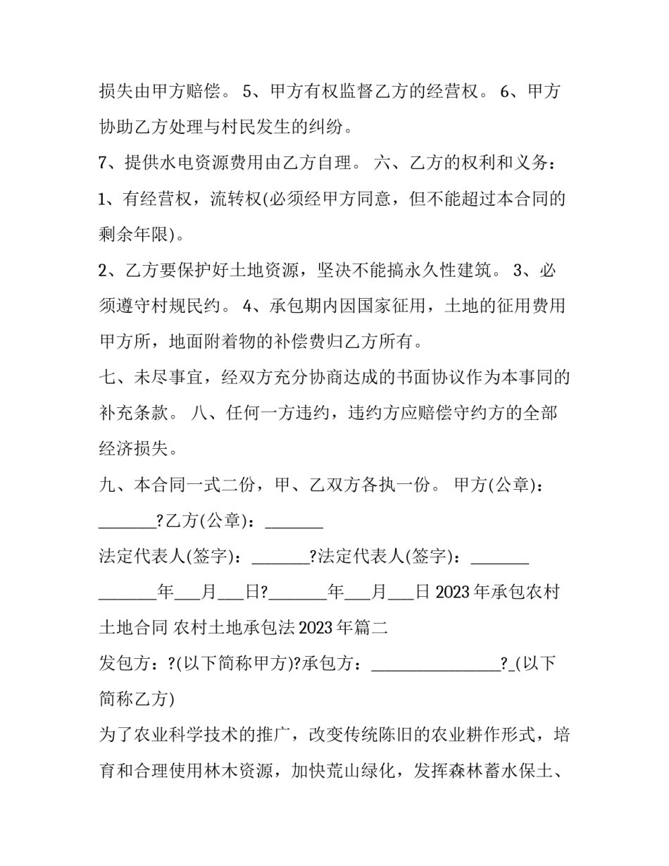 2023年承包农村土地合同 农村土地承包法2023年(16篇)_第2页