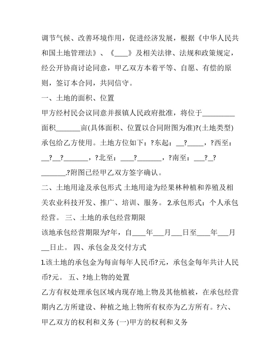 2023年承包农村土地合同 农村土地承包法2023年(16篇)_第3页