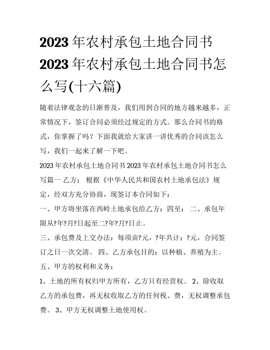 2023年农村承包土地合同书 2023年农村承包土地合同书怎么写(十六篇)_第1页
