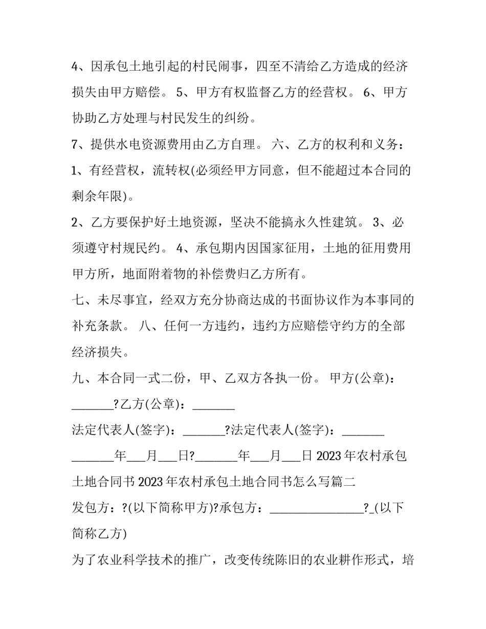2023年农村承包土地合同书 2023年农村承包土地合同书怎么写(十六篇)_第2页