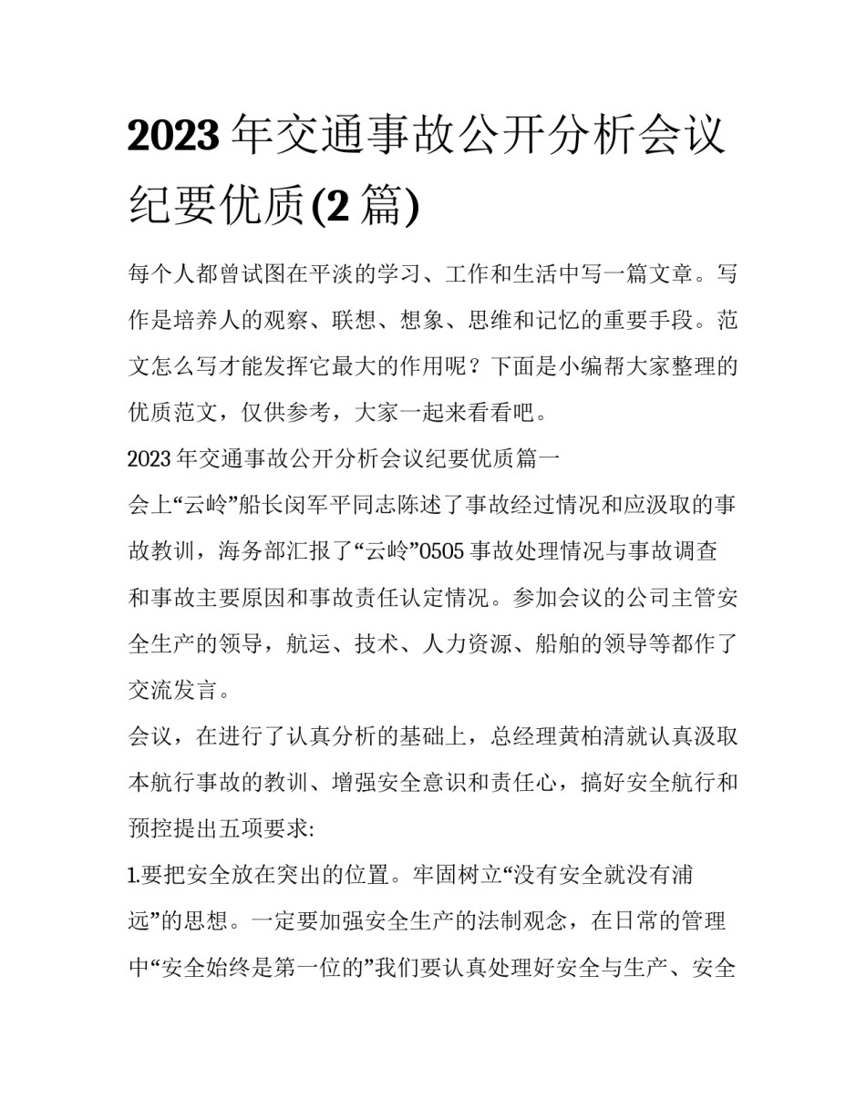 2023年交通事故公开分析会议纪要优质(2篇)_第1页