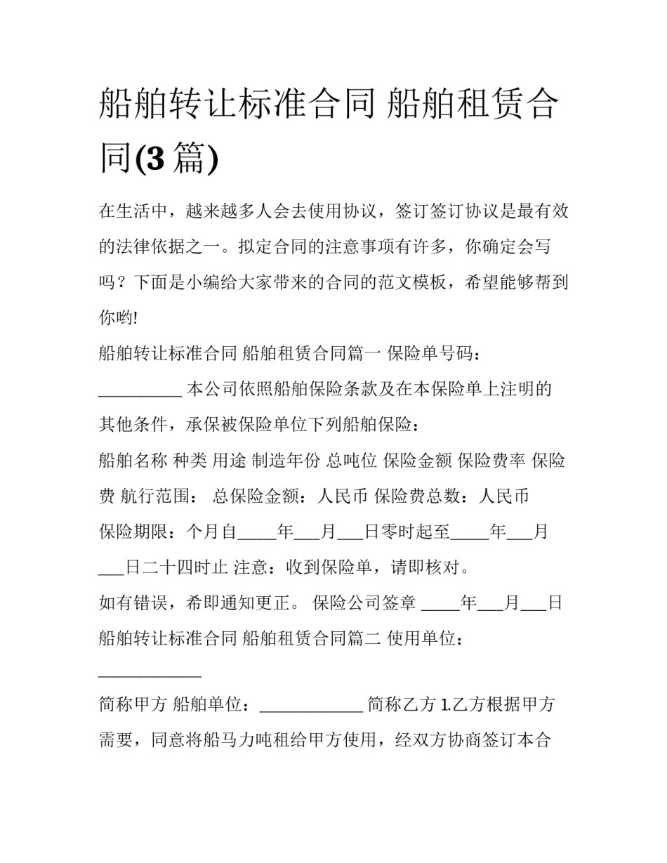 船舶转让标准合同 船舶租赁合同(3篇)_第1页