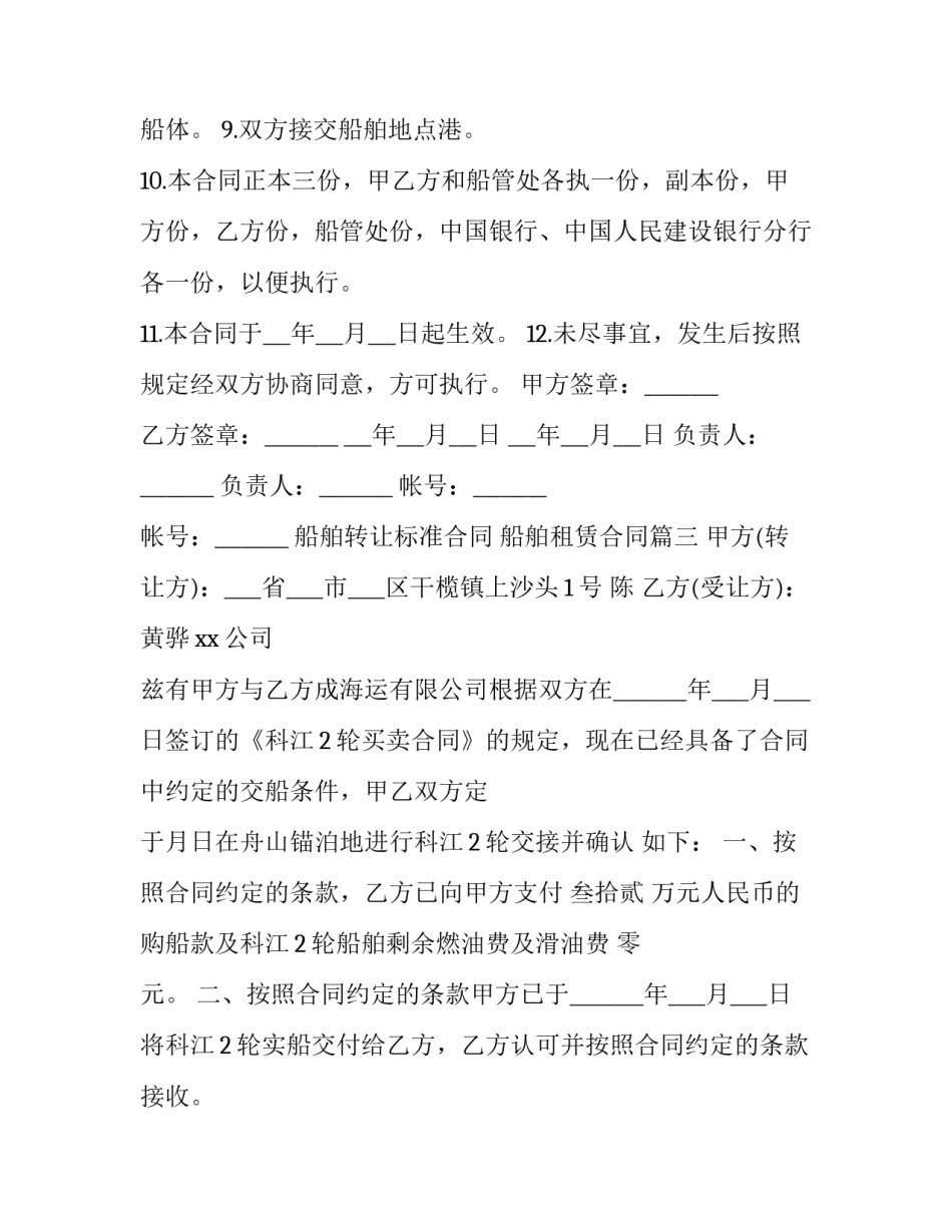 船舶转让标准合同 船舶租赁合同(3篇)_第3页