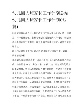 幼儿园大班家长工作计划总结 幼儿园大班家长工作计划(七篇)