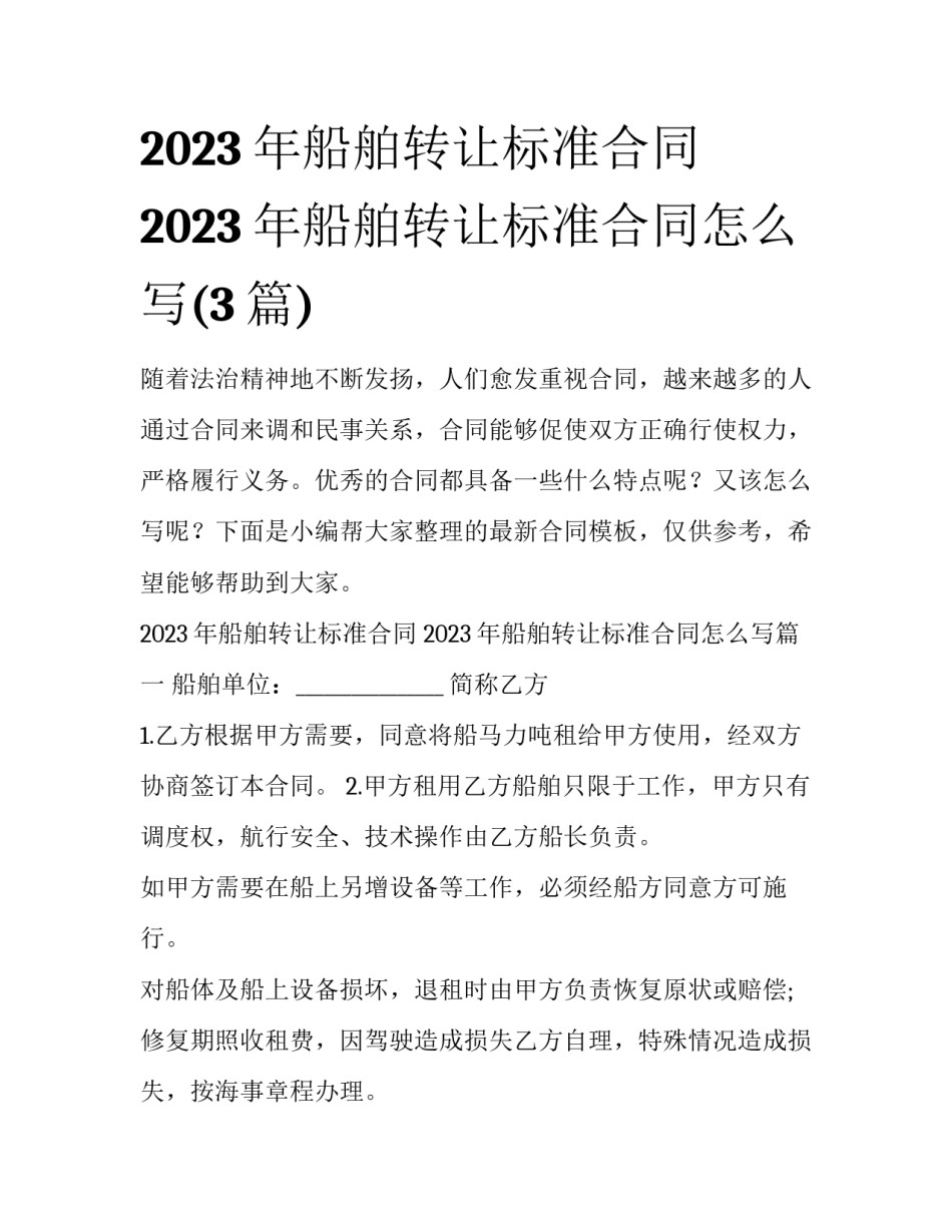 2023年船舶转让标准合同 2023年船舶转让标准合同怎么写(3篇)_第1页