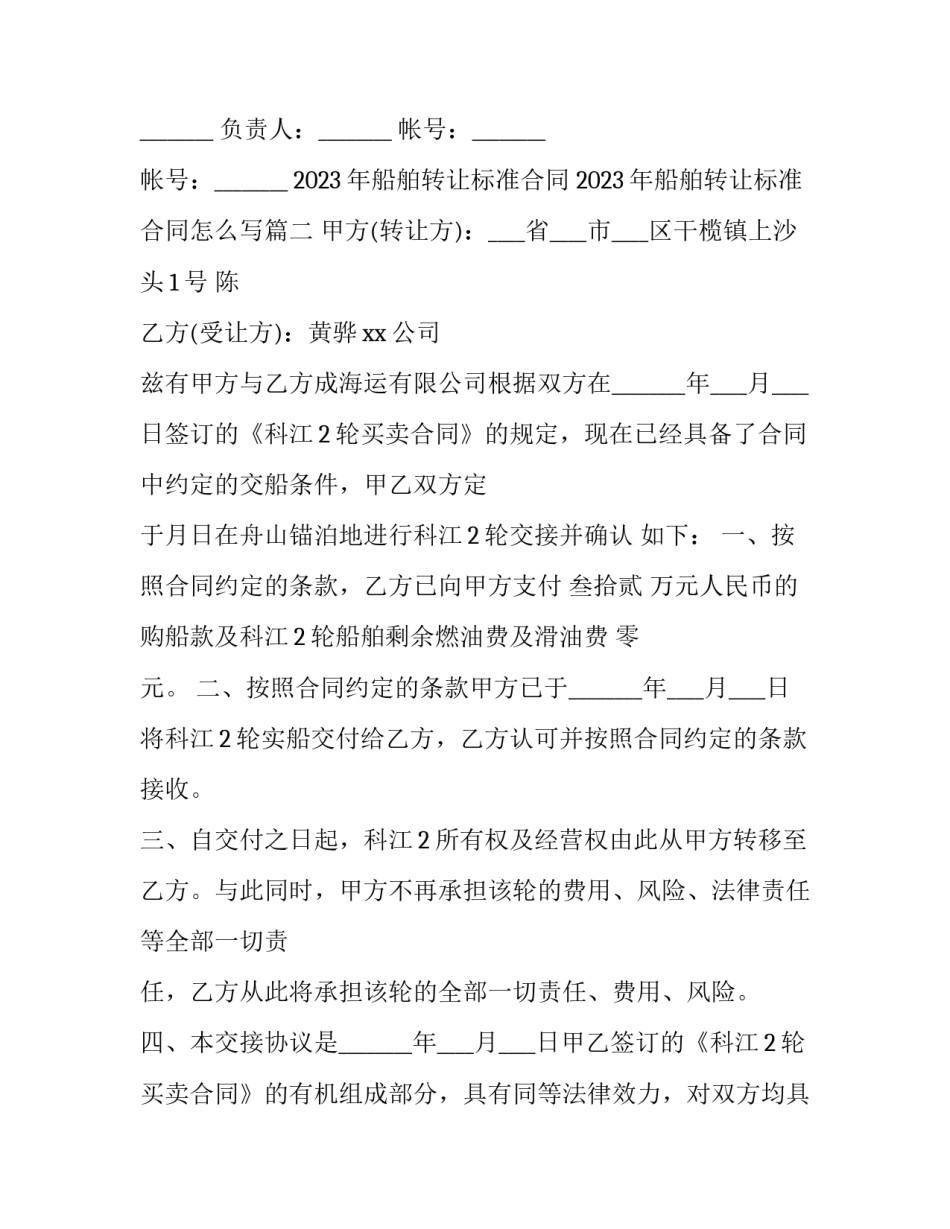 2023年船舶转让标准合同 2023年船舶转让标准合同怎么写(3篇)_第3页