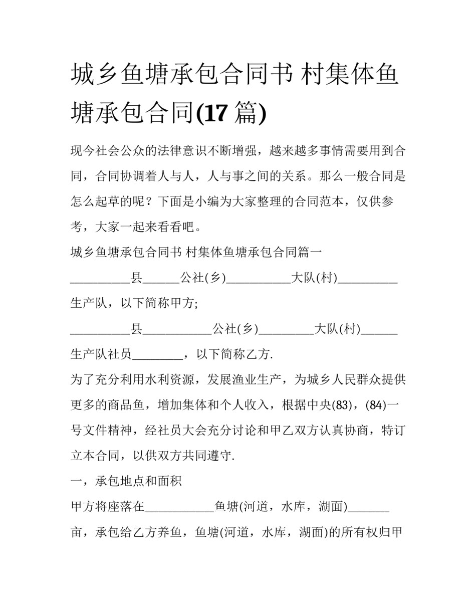 城乡鱼塘承包合同书 村集体鱼塘承包合同(17篇)_第1页