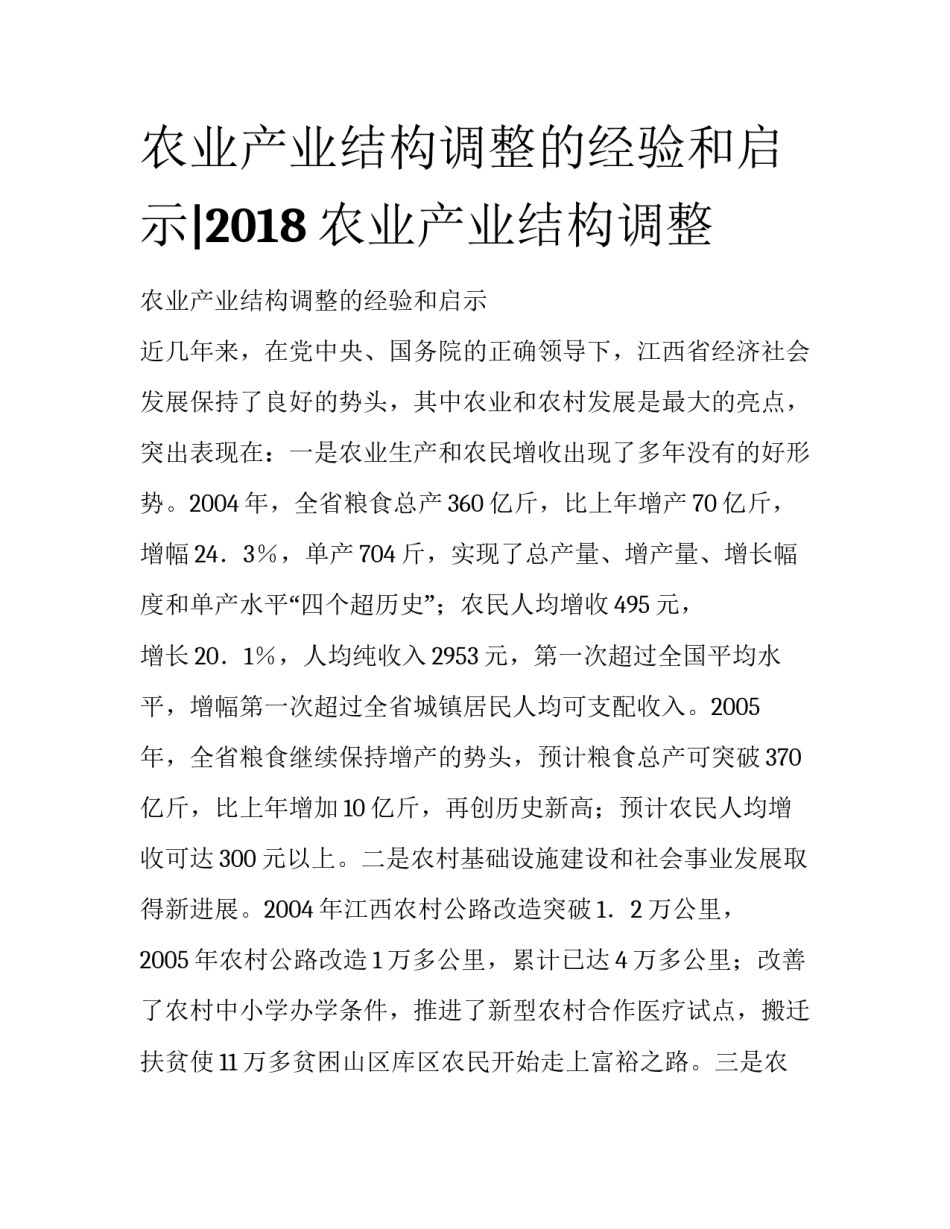 农业产业结构调整的经验和启示|2018农业产业结构调整_第1页