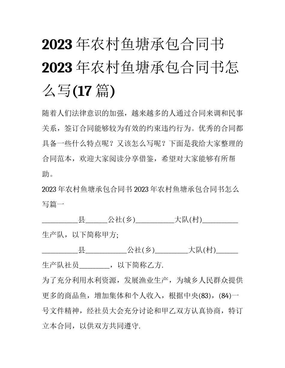 2023年农村鱼塘承包合同书 2023年农村鱼塘承包合同书怎么写(17篇)_第1页