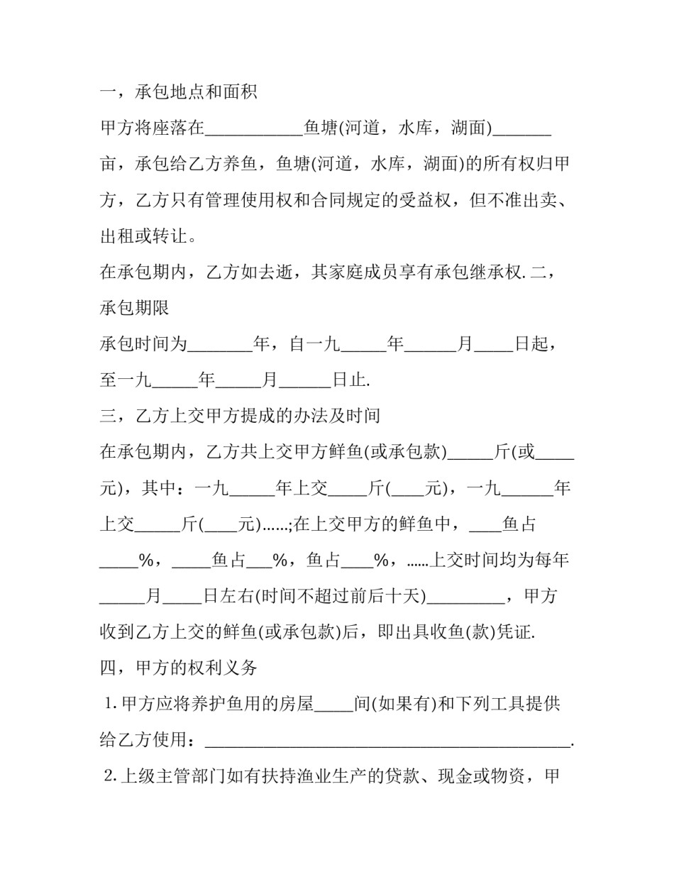 2023年农村鱼塘承包合同书 2023年农村鱼塘承包合同书怎么写(17篇)_第2页