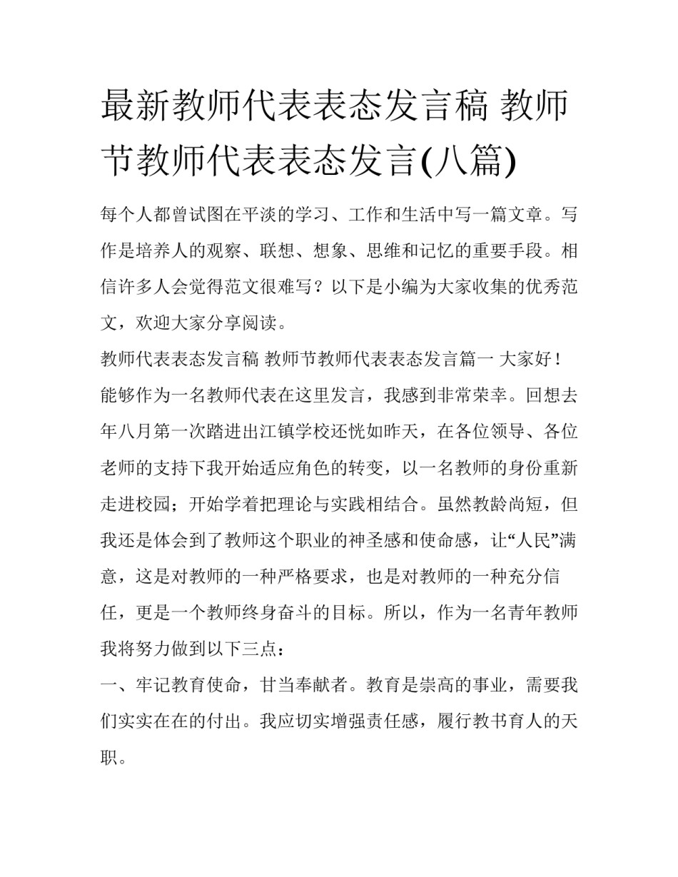 最新教师代表表态发言稿 教师节教师代表表态发言(八篇)_第1页