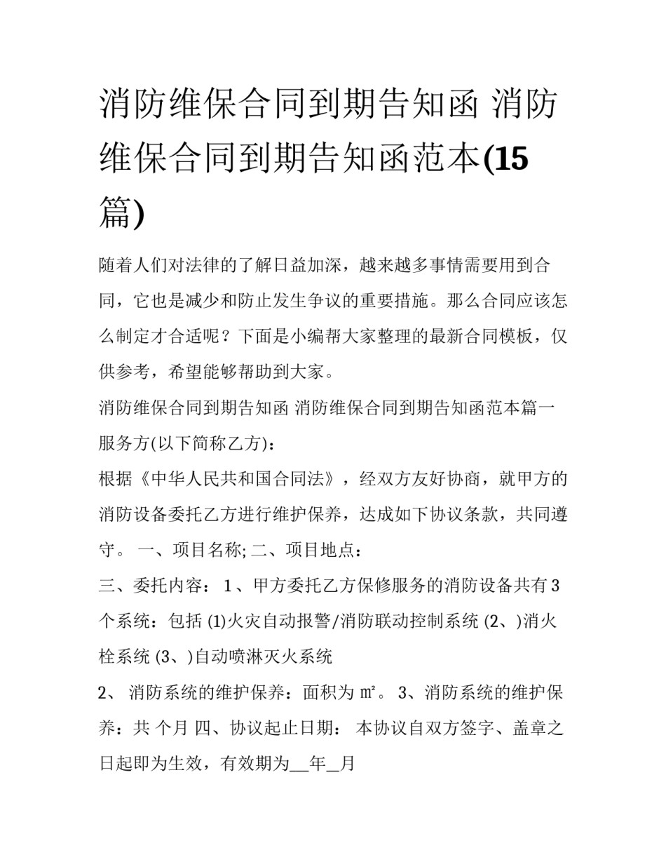 消防维保合同到期告知函 消防维保合同到期告知函范本(15篇)_第1页