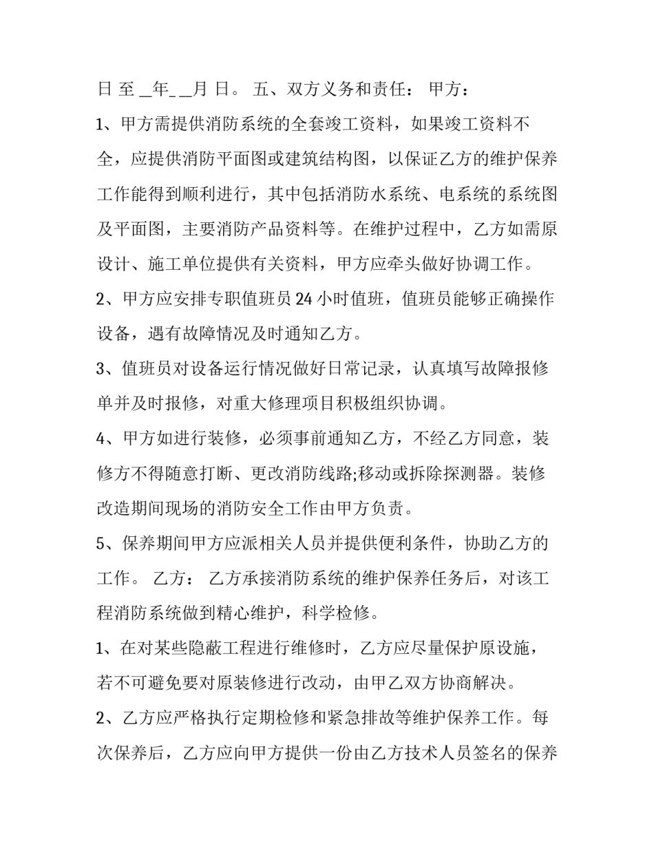 消防维保合同到期告知函 消防维保合同到期告知函范本(15篇)_第2页