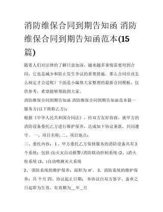 消防维保合同到期告知函 消防维保合同到期告知函范本(15篇)