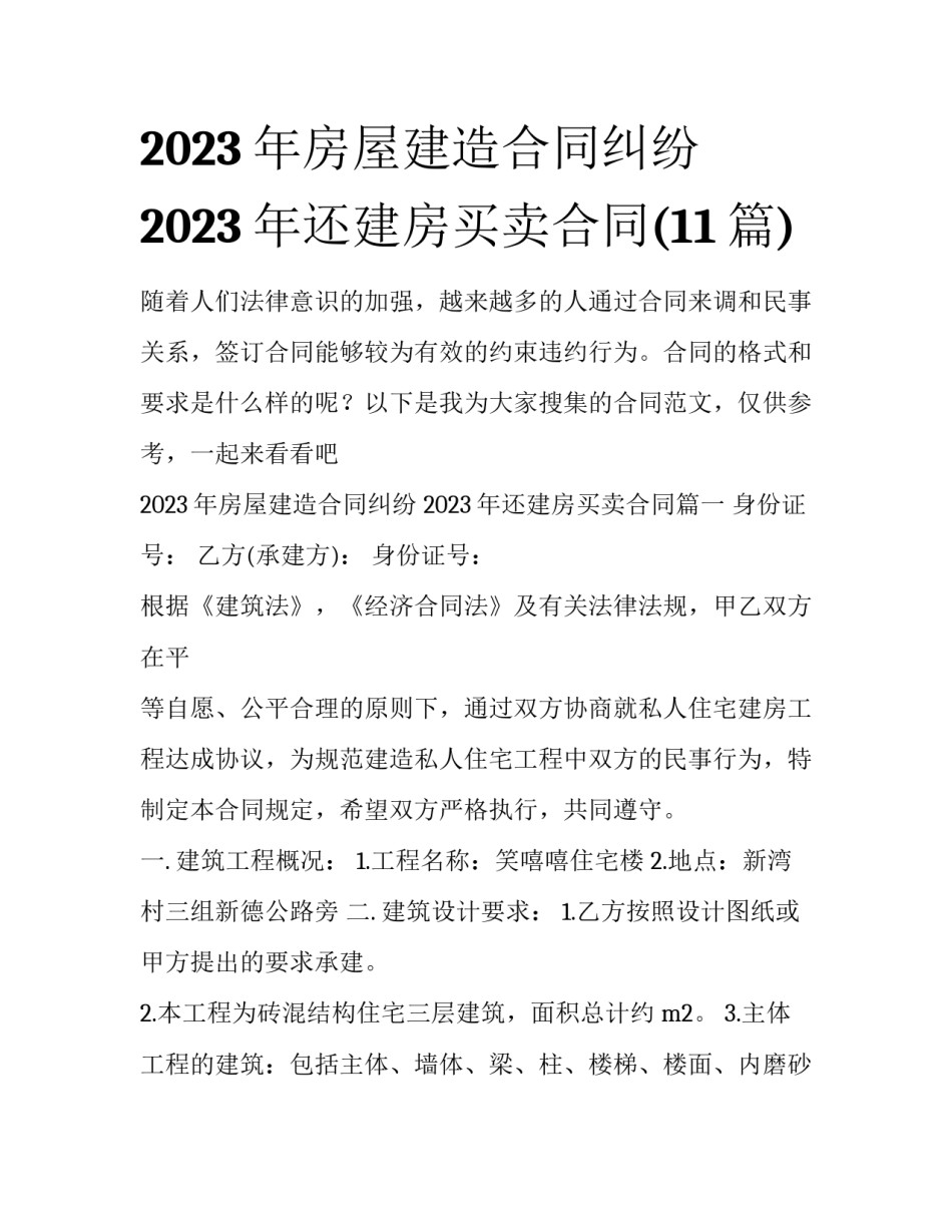 2023年房屋建造合同纠纷 2023年还建房买卖合同(11篇)_第1页