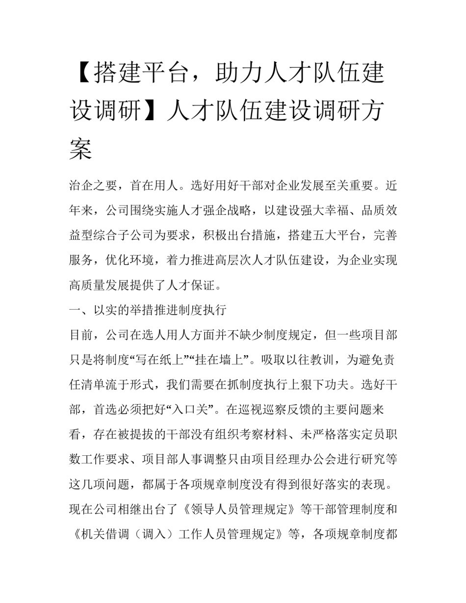 【搭建平台，助力人才队伍建设调研】人才队伍建设调研方案_第1页