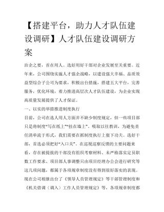 【搭建平台，助力人才队伍建设调研】人才队伍建设调研方案