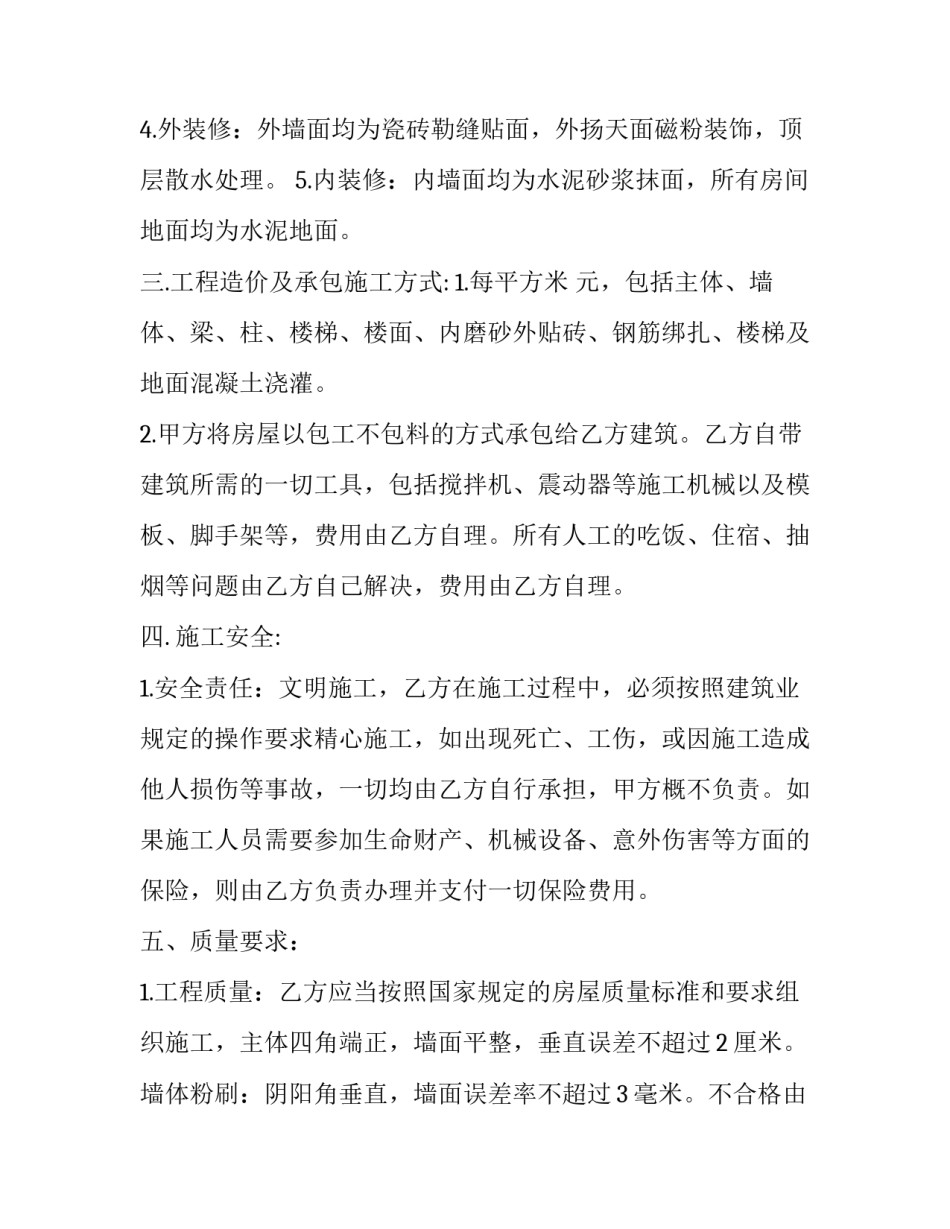 房屋建造合同 房屋建造合同协议包工包料(11篇)_第2页