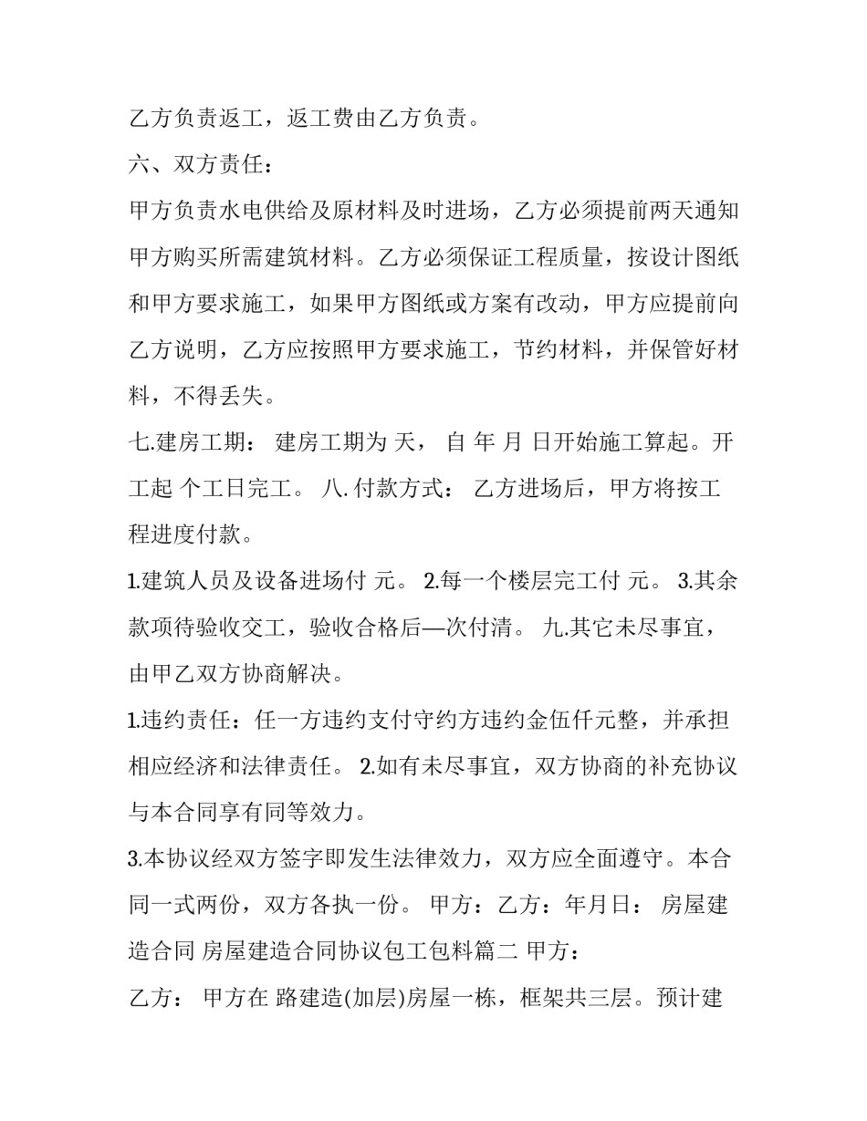 房屋建造合同 房屋建造合同协议包工包料(11篇)_第3页