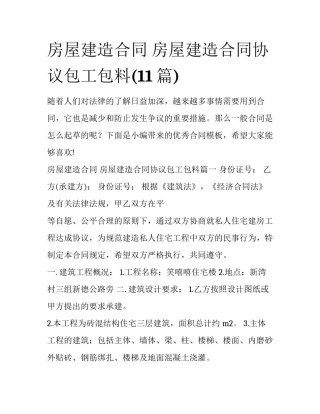 房屋建造合同 房屋建造合同协议包工包料(11篇)