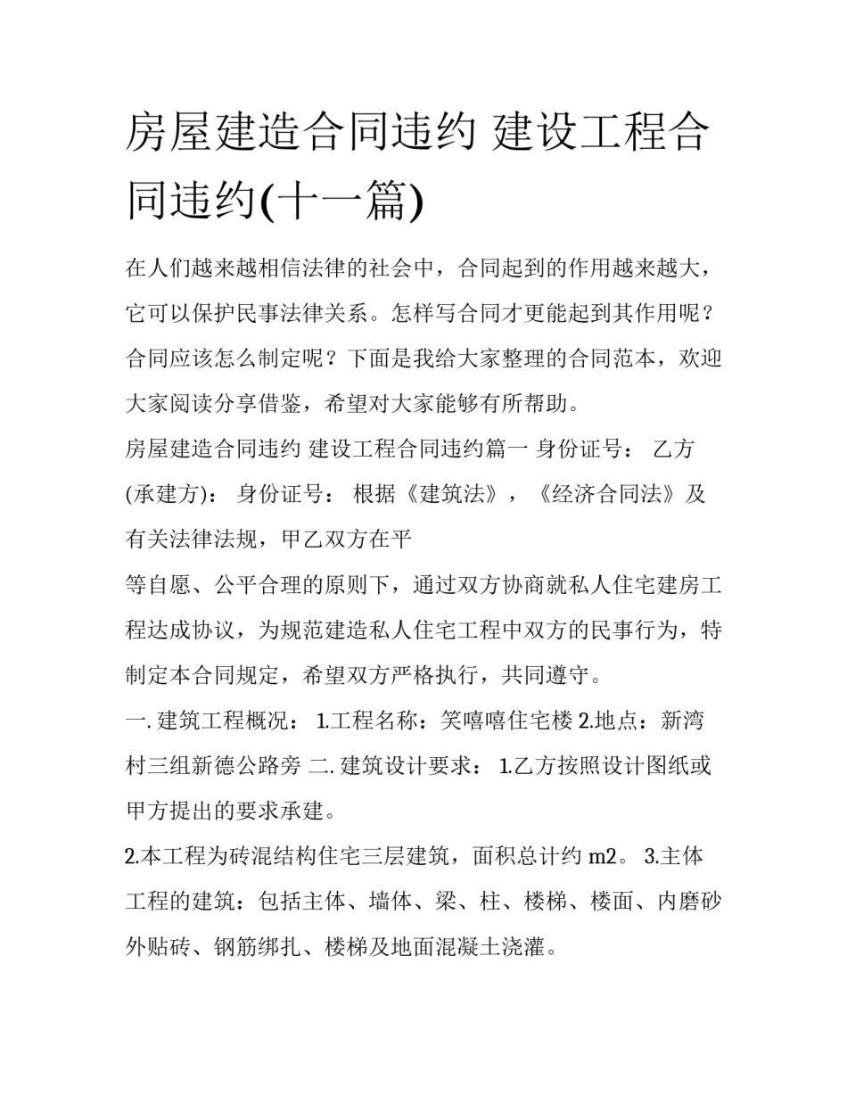 房屋建造合同违约 建设工程合同违约(十一篇)_第1页