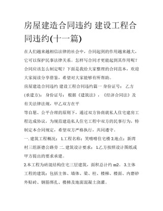 房屋建造合同违约 建设工程合同违约(十一篇)