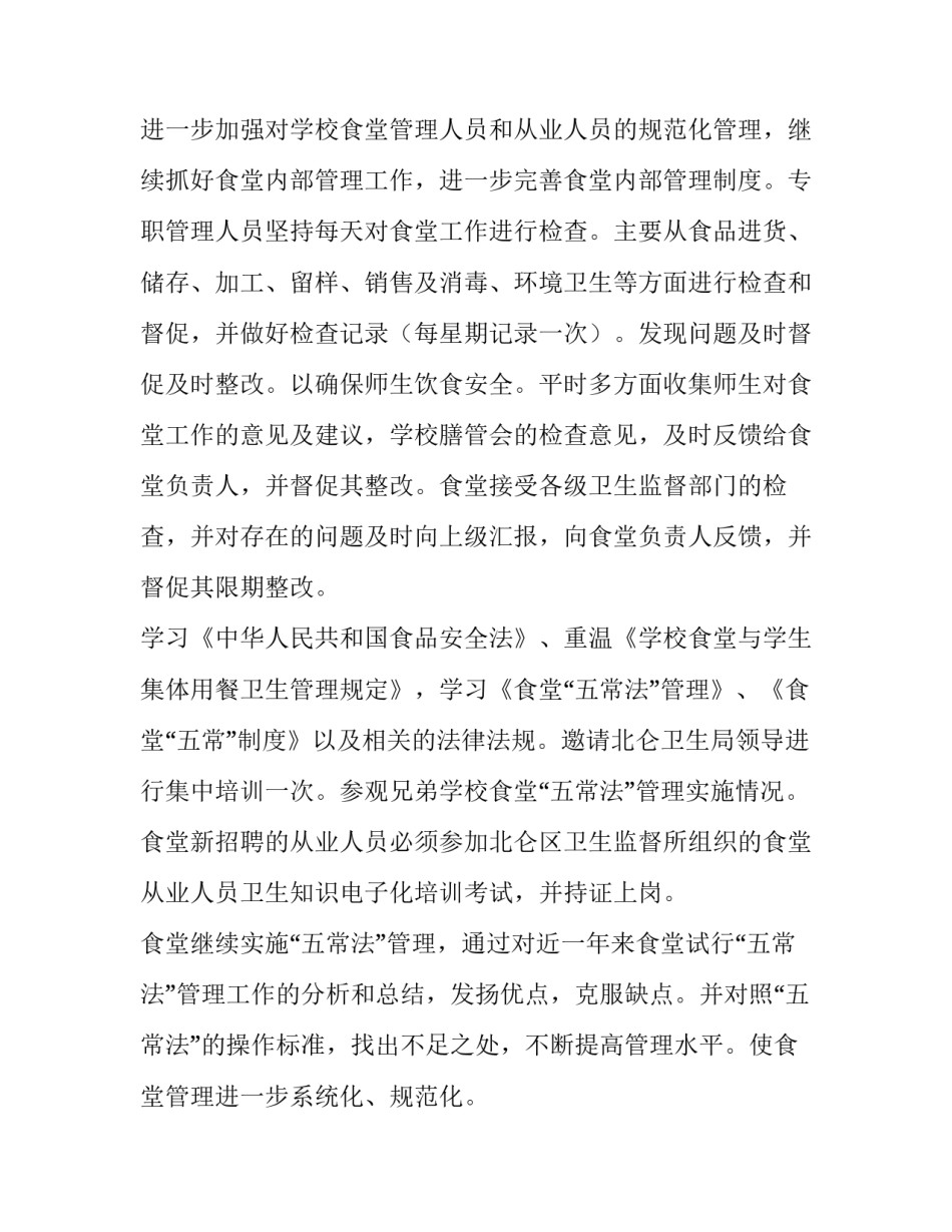 最新学校食堂工作计划个人(七篇)_第2页