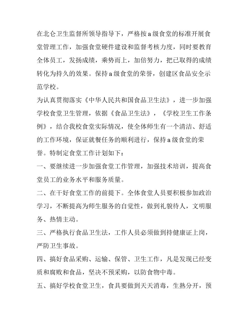 最新学校食堂工作计划个人(七篇)_第3页