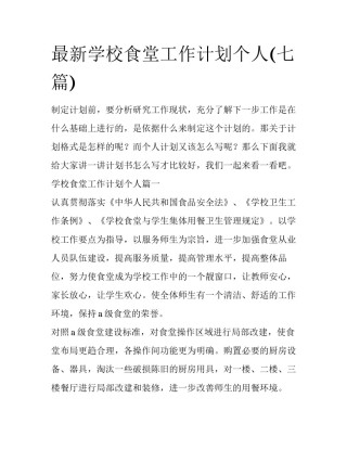 最新学校食堂工作计划个人(七篇)
