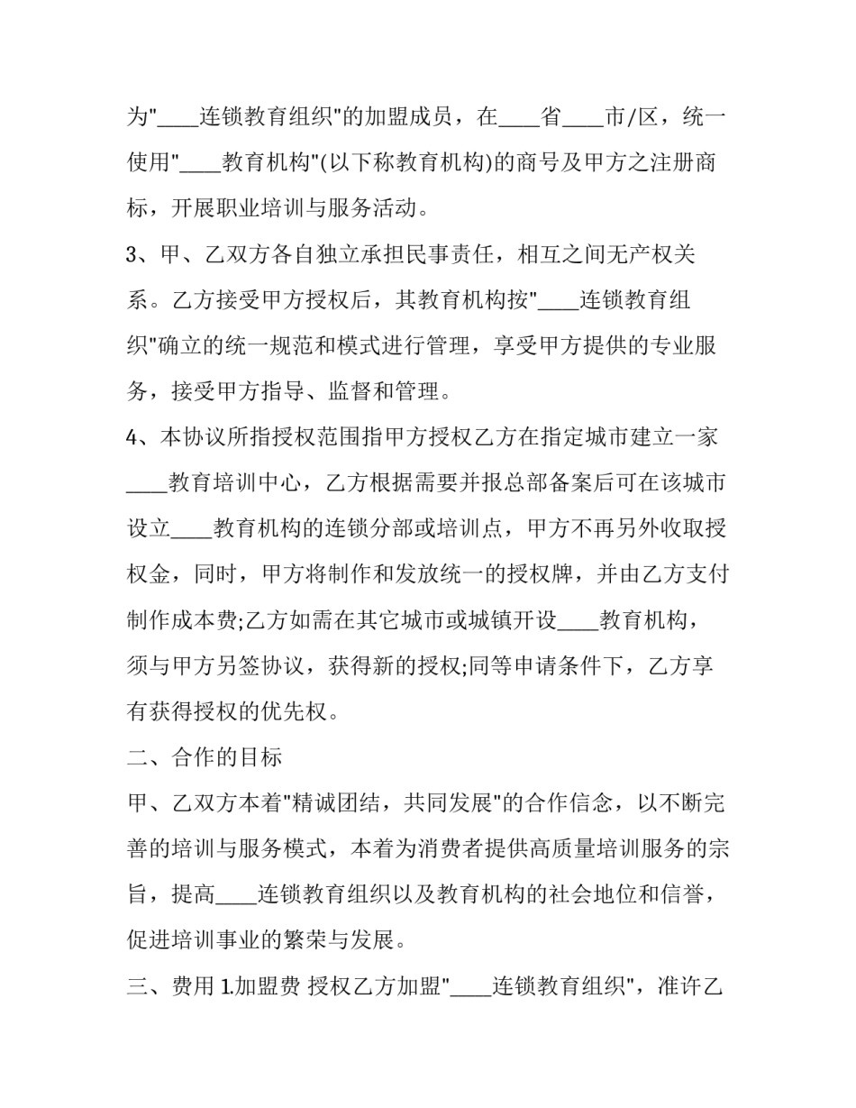 合作加盟合同 加盟店合作合同(4篇)_第2页