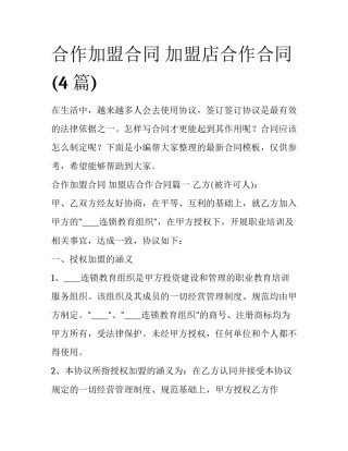 合作加盟合同 加盟店合作合同(4篇)