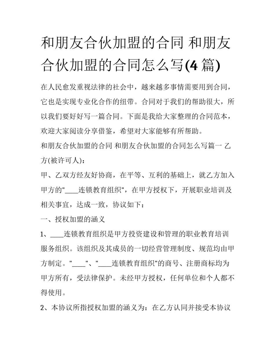 和朋友合伙加盟的合同 和朋友合伙加盟的合同怎么写(4篇)_第1页