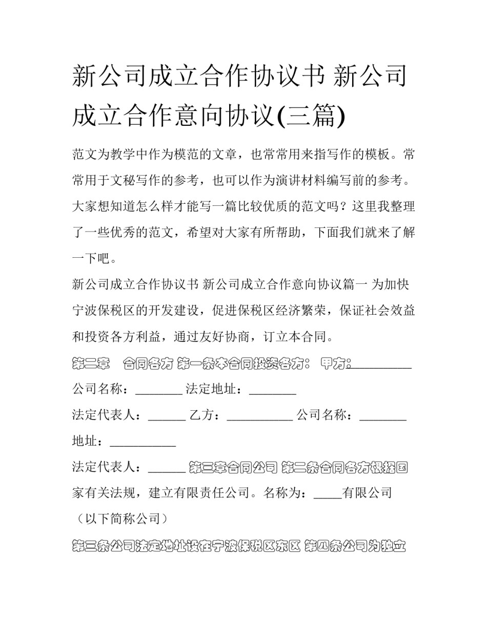 新公司成立合作协议书 新公司成立合作意向协议(三篇)_第1页