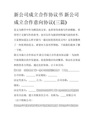 新公司成立合作协议书 新公司成立合作意向协议(三篇)