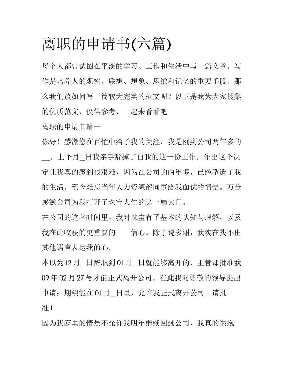 离职的申请书(六篇)_第1页