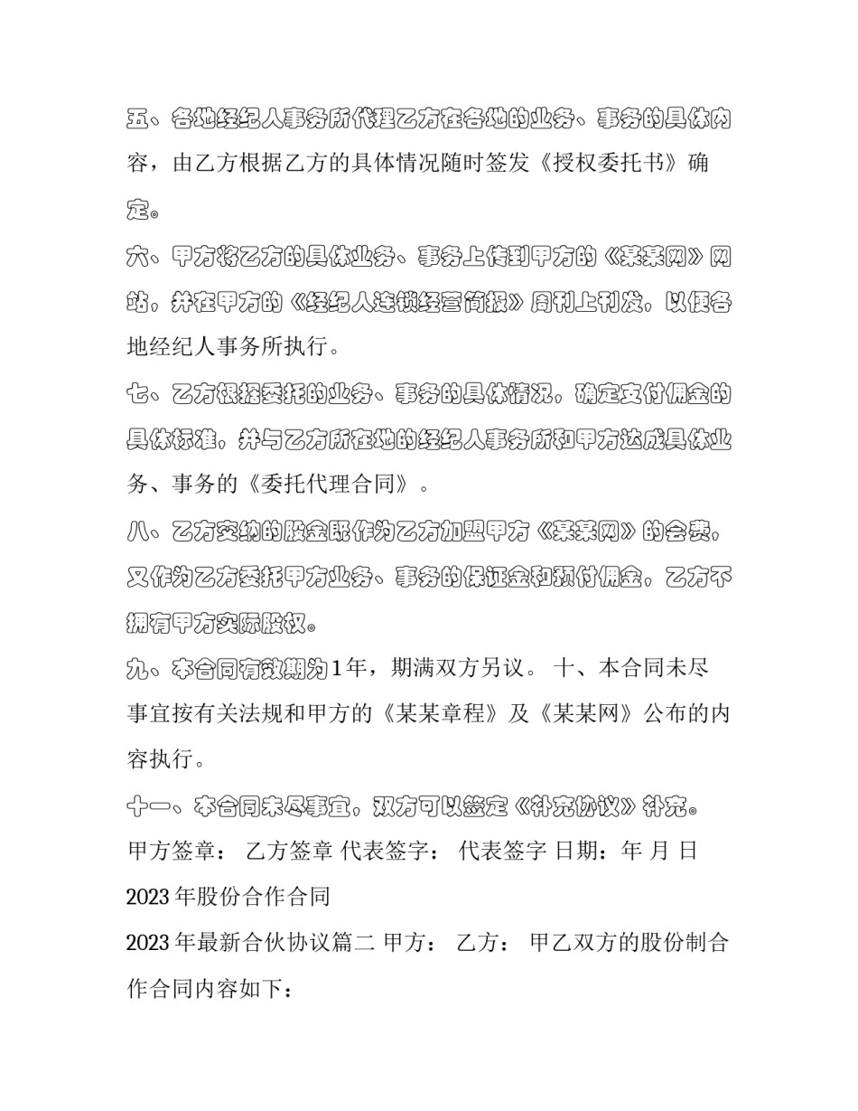 2023年股份合作合同 2023年最新合伙协议(十四篇)_第2页