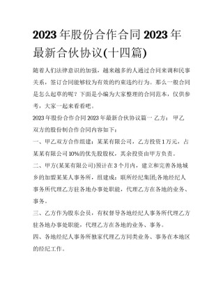 2023年股份合作合同 2023年最新合伙协议(十四篇)