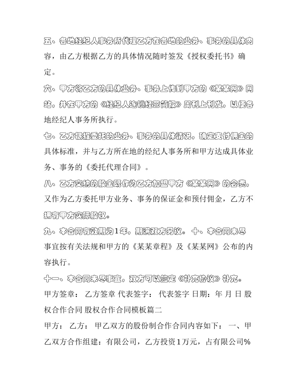 股权合作合同 股权合作合同模板(十四篇)_第2页