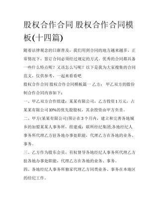 股权合作合同 股权合作合同模板(十四篇)