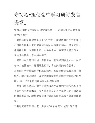守初心•担使命中学习研讨发言提纲_