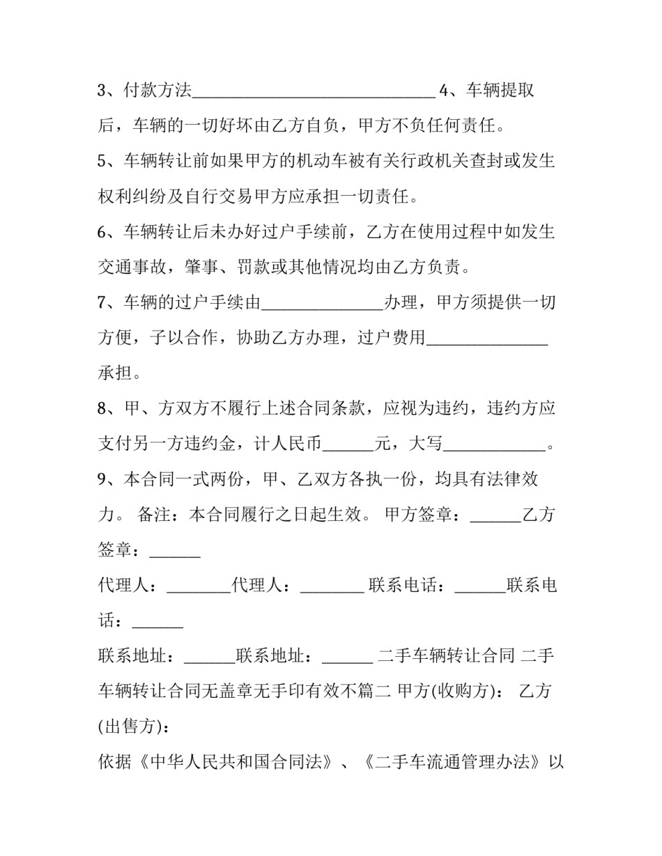 二手车辆转让合同 二手车辆转让合同无盖章无手印有效不(十六篇)_第2页