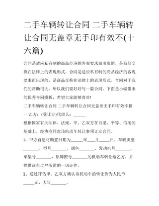 二手车辆转让合同 二手车辆转让合同无盖章无手印有效不(十六篇)